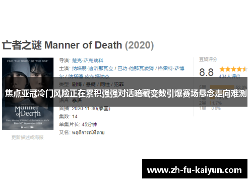 焦点亚冠冷门风险正在累积强强对话暗藏变数引爆赛场悬念走向难测