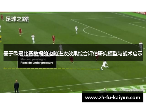 基于欧冠比赛数据的边路进攻效果综合评估研究模型与战术启示 基于欧冠比赛数据的边路进攻效果综合评估研究模型与战术启示