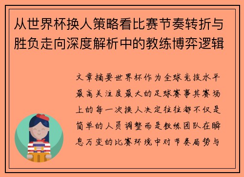从世界杯换人策略看比赛节奏转折与胜负走向深度解析中的教练博弈逻辑 从世界杯换人策略看比赛节奏转折与胜负走向深度解析中的教练博弈逻辑