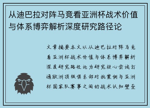 从迪巴拉对阵马竞看亚洲杯战术价值与体系博弈解析深度研究路径论
