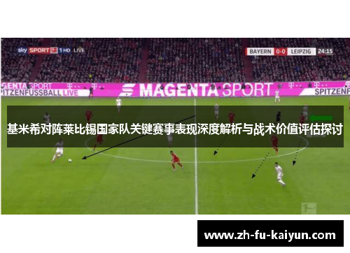基米希对阵莱比锡国家队关键赛事表现深度解析与战术价值评估探讨 基米希对阵莱比锡国家队关键赛事表现深度解析与战术价值评估探讨