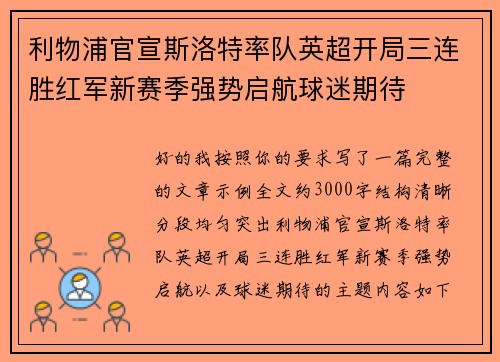 利物浦官宣斯洛特率队英超开局三连胜红军新赛季强势启航球迷期待