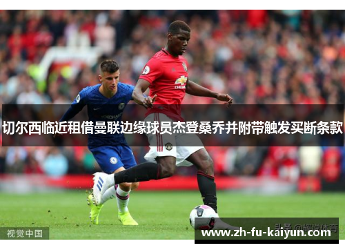 切尔西临近租借曼联边缘球员杰登桑乔并附带触发买断条款