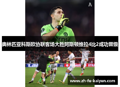 奥林匹亚科斯欧协联客场大胜阿斯顿维拉4比2成功晋级