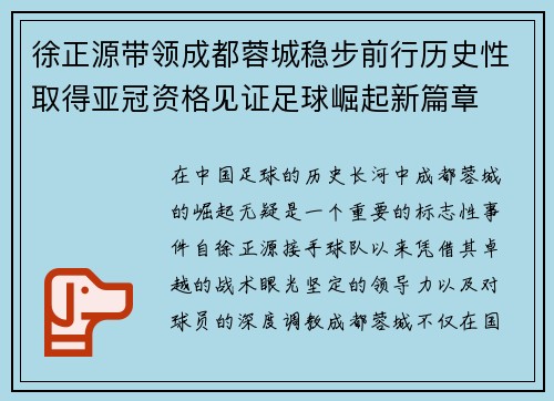 徐正源带领成都蓉城稳步前行历史性取得亚冠资格见证足球崛起新篇章