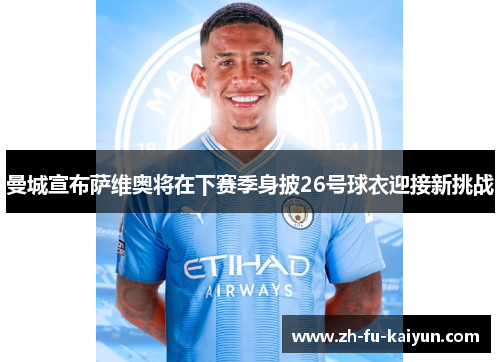 曼城宣布萨维奥将在下赛季身披26号球衣迎接新挑战
