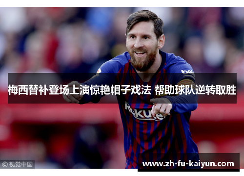 梅西替补登场上演惊艳帽子戏法 帮助球队逆转取胜 梅西替补登场上演惊艳帽子戏法 帮助球队逆转取胜