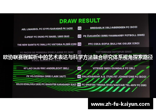 欧协联赛程解析中的艺术表达与科学方法融合研究体系视角探索路径