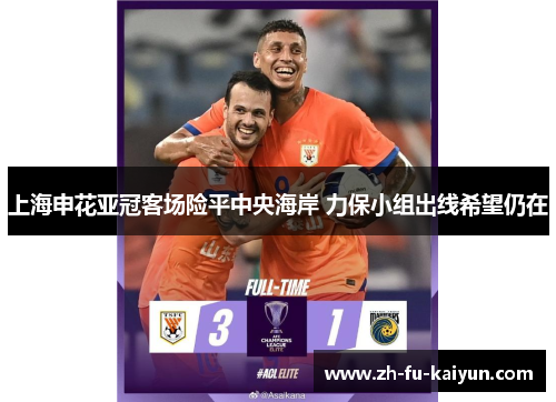 上海申花亚冠客场险平中央海岸 力保小组出线希望仍在 上海申花亚冠客场险平中央海岸 力保小组出线希望仍在