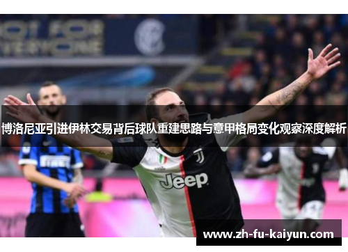 博洛尼亚引进伊林交易背后球队重建思路与意甲格局变化观察深度解析 博洛尼亚引进伊林交易背后球队重建思路与意甲格局变化观察深度解析