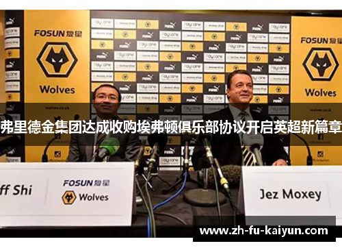 弗里德金集团达成收购埃弗顿俱乐部协议开启英超新篇章 弗里德金集团达成收购埃弗顿俱乐部协议开启英超新篇章