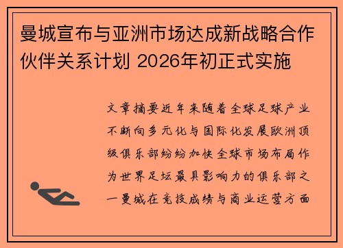 曼城宣布与亚洲市场达成新战略合作伙伴关系计划 2026年初正式实施