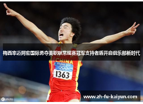 梅西率迈阿密国际勇夺美职联常规赛冠军支持者盾开启俱乐部新时代