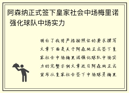 阿森纳正式签下皇家社会中场梅里诺 强化球队中场实力