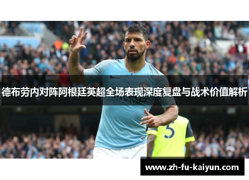 德布劳内对阵阿根廷英超全场表现深度复盘与战术价值解析