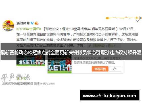 最新赛前动态欧冠焦点战全面更新关键球员状态引爆球迷热议持续升温