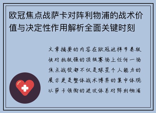 欧冠焦点战萨卡对阵利物浦的战术价值与决定性作用解析全面关键时刻