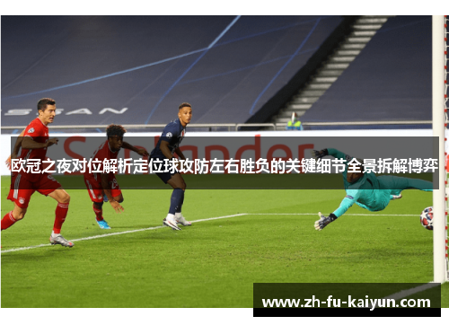欧冠之夜对位解析定位球攻防左右胜负的关键细节全景拆解博弈