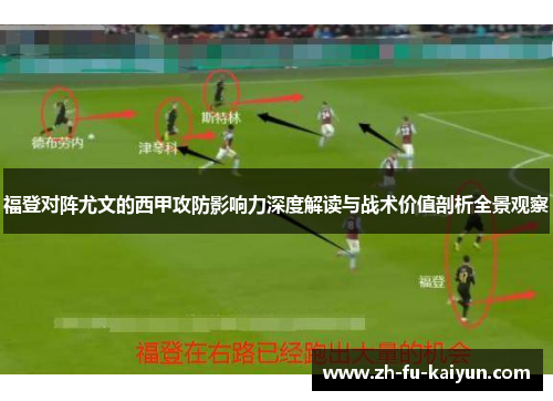 福登对阵尤文的西甲攻防影响力深度解读与战术价值剖析全景观察 福登对阵尤文的西甲攻防影响力深度解读与战术价值剖析全景观察