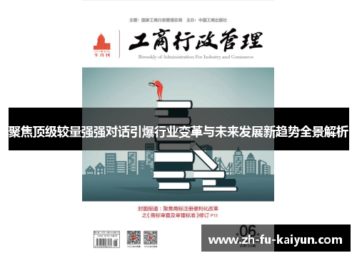 聚焦顶级较量强强对话引爆行业变革与未来发展新趋势全景解析