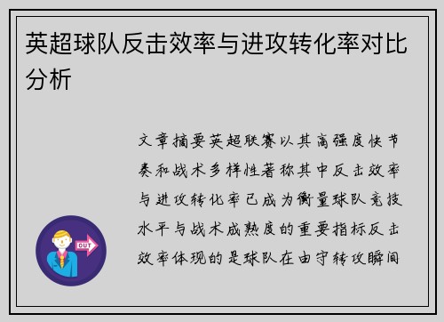 英超球队反击效率与进攻转化率对比分析