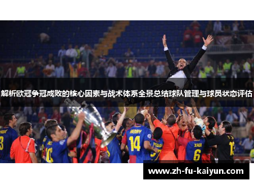 解析欧冠争冠成败的核心因素与战术体系全景总结球队管理与球员状态评估