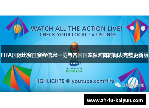 FIFA国际比赛日赛程信息一览与各国国家队对阵时间表完整更新版 FIFA国际比赛日赛程信息一览与各国国家队对阵时间表完整更新版