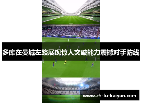 多库在曼城左路展现惊人突破能力震撼对手防线