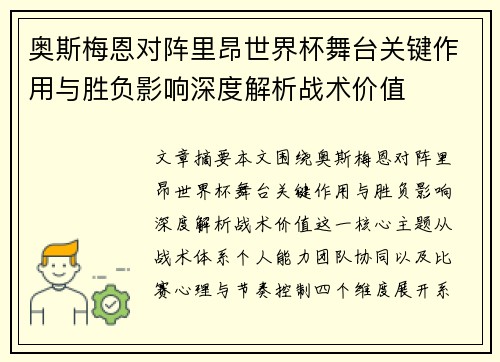 奥斯梅恩对阵里昂世界杯舞台关键作用与胜负影响深度解析战术价值