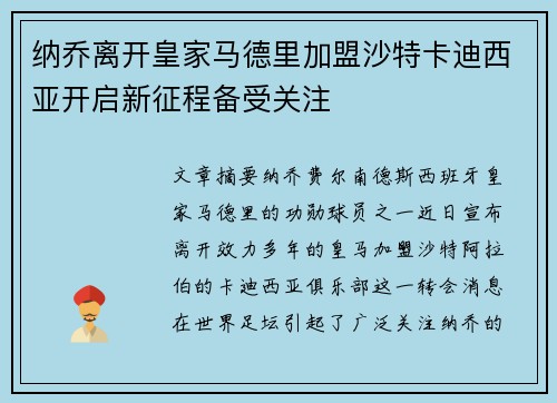 纳乔离开皇家马德里加盟沙特卡迪西亚开启新征程备受关注 纳乔离开皇家马德里加盟沙特卡迪西亚开启新征程备受关注