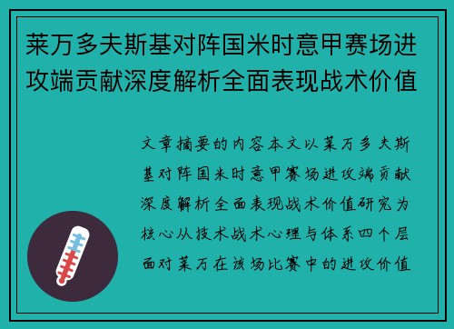 莱万多夫斯基对阵国米时意甲赛场进攻端贡献深度解析全面表现战术价值研究