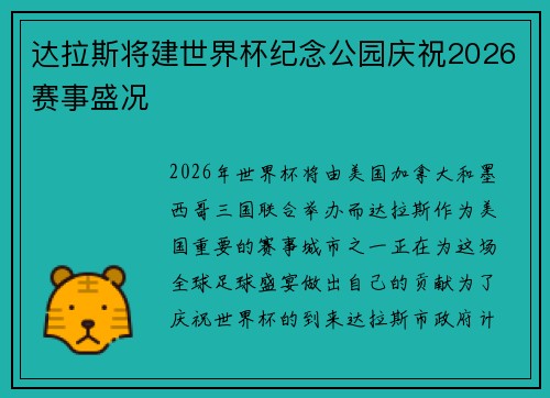 达拉斯将建世界杯纪念公园庆祝2026赛事盛况 达拉斯将建世界杯纪念公园庆祝2026赛事盛况