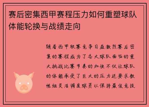 赛后密集西甲赛程压力如何重塑球队体能轮换与战绩走向 赛后密集西甲赛程压力如何重塑球队体能轮换与战绩走向