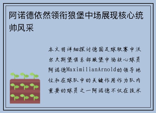 阿诺德依然领衔狼堡中场展现核心统帅风采 阿诺德依然领衔狼堡中场展现核心统帅风采
