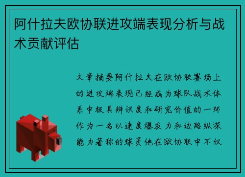 阿什拉夫欧协联进攻端表现分析与战术贡献评估