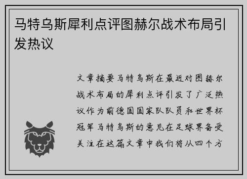 马特乌斯犀利点评图赫尔战术布局引发热议