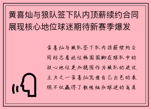 黄喜灿与狼队签下队内顶薪续约合同展现核心地位球迷期待新赛季爆发