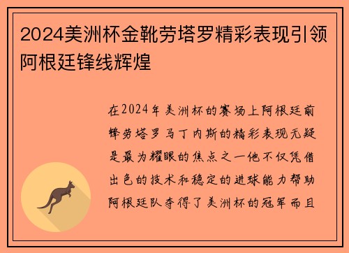 2024美洲杯金靴劳塔罗精彩表现引领阿根廷锋线辉煌