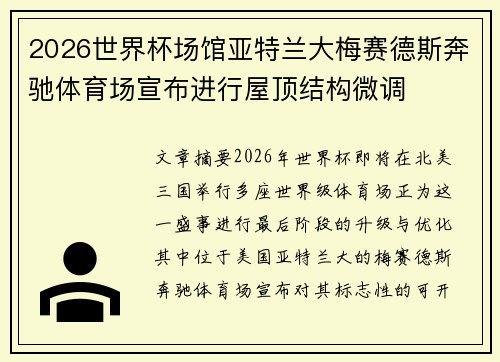 2026世界杯场馆亚特兰大梅赛德斯奔驰体育场宣布进行屋顶结构微调
