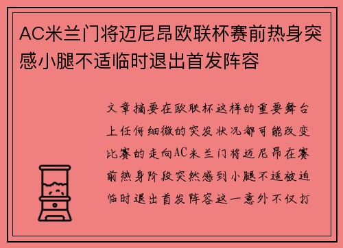 AC米兰门将迈尼昂欧联杯赛前热身突感小腿不适临时退出首发阵容