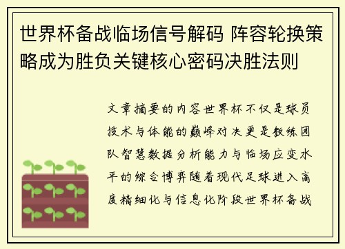 世界杯备战临场信号解码 阵容轮换策略成为胜负关键核心密码决胜法则