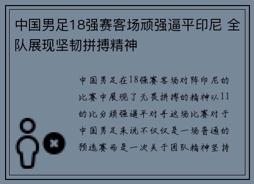 中国男足18强赛客场顽强逼平印尼 全队展现坚韧拼搏精神