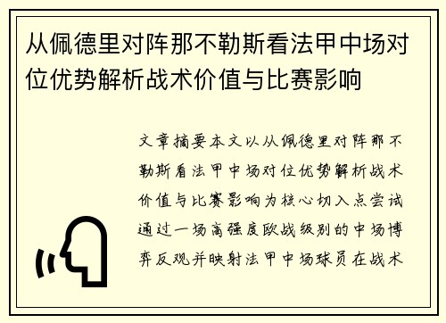 从佩德里对阵那不勒斯看法甲中场对位优势解析战术价值与比赛影响