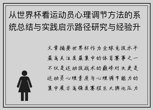从世界杯看运动员心理调节方法的系统总结与实践启示路径研究与经验升华