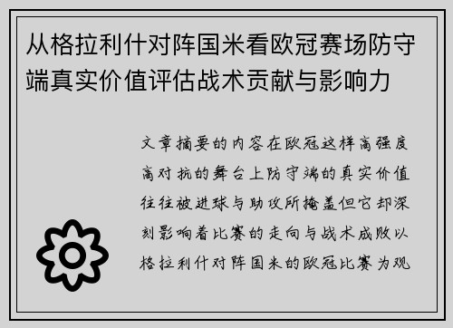 从格拉利什对阵国米看欧冠赛场防守端真实价值评估战术贡献与影响力