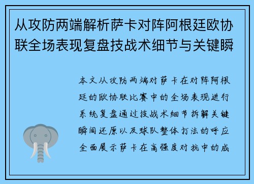 从攻防两端解析萨卡对阵阿根廷欧协联全场表现复盘技战术细节与关键瞬间