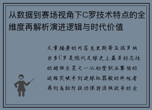从数据到赛场视角下C罗技术特点的全维度再解析演进逻辑与时代价值