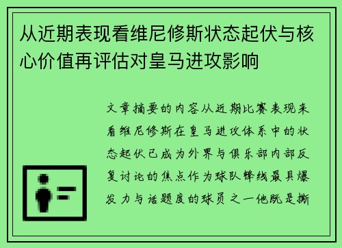 从近期表现看维尼修斯状态起伏与核心价值再评估对皇马进攻影响