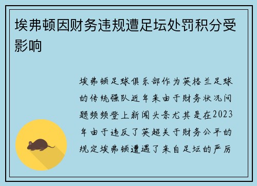 埃弗顿因财务违规遭足坛处罚积分受影响