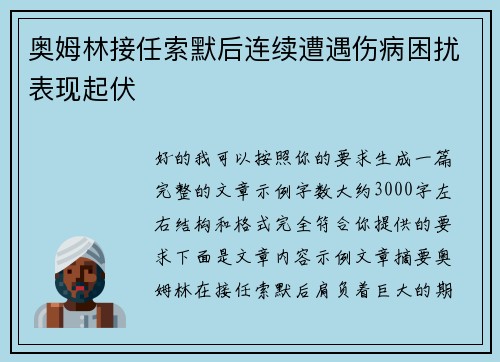 奥姆林接任索默后连续遭遇伤病困扰表现起伏 奥姆林接任索默后连续遭遇伤病困扰表现起伏